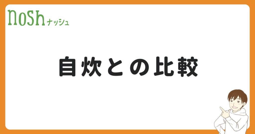 ナッシュと自炊を比較