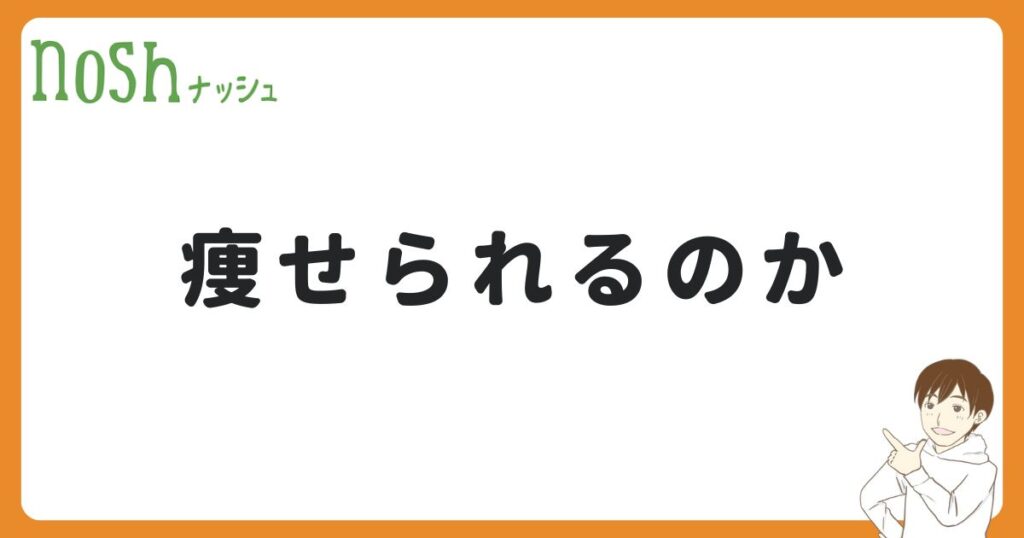 ナッシュで痩せられるって本当？