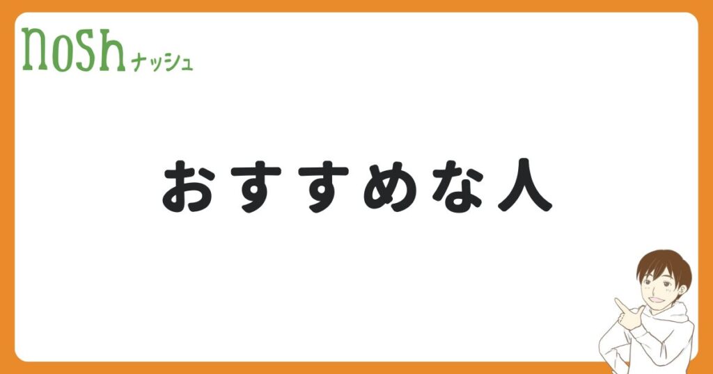 ナッシュがおすすめな人