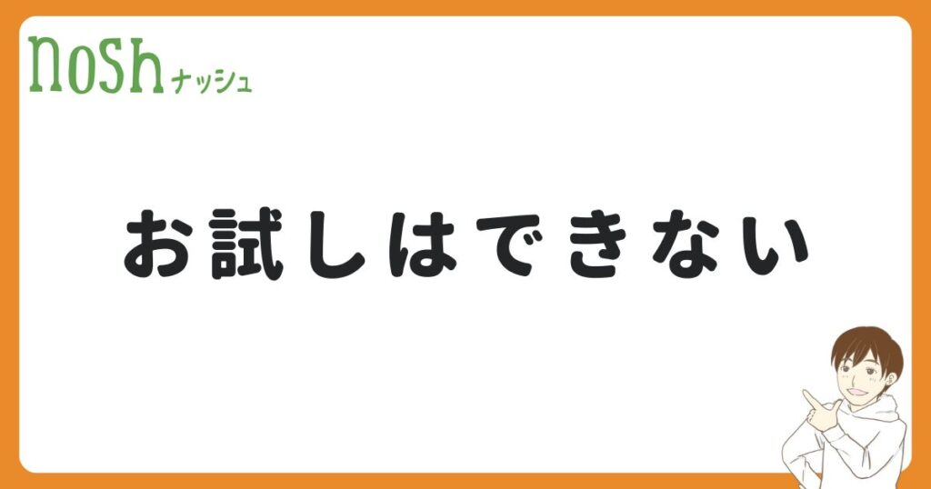 ナッシュは定期便のみでお試しがない