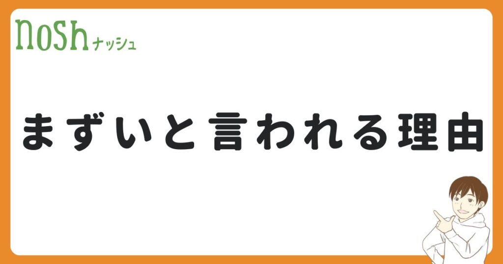 ナッシュの弁当が「まずい」と言われる3つの理由