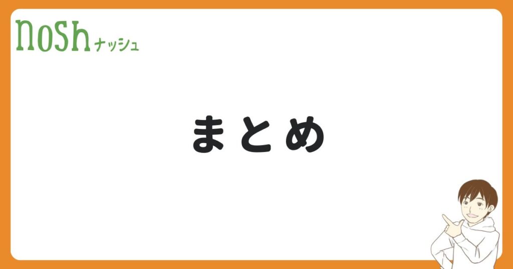 まとめ：ナッシュにお試しはないが、気軽に利用できる