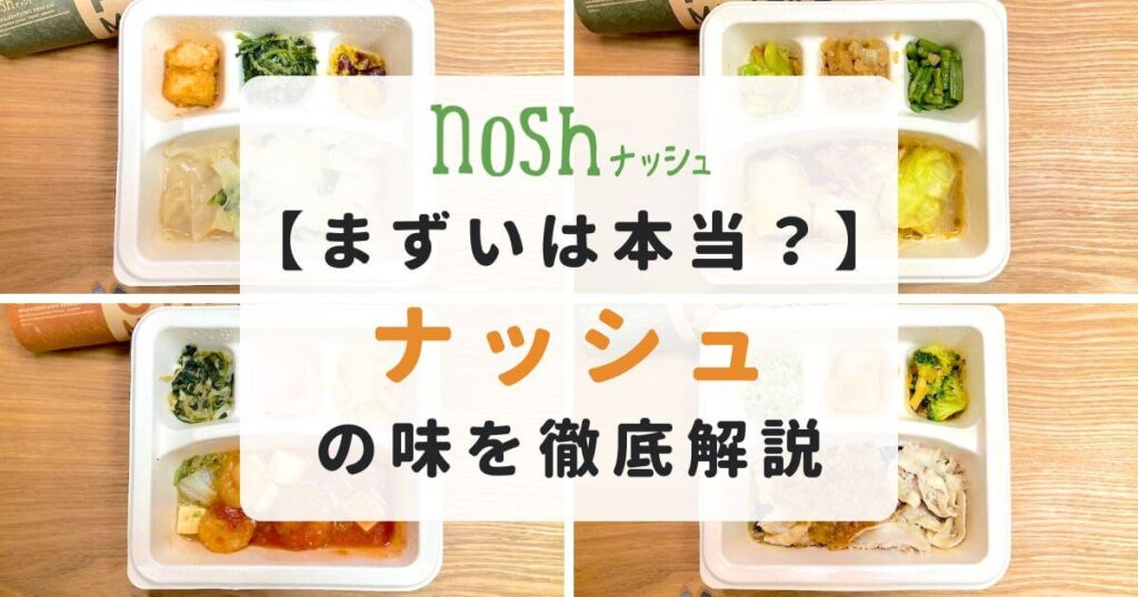 ナッシュの弁当はまずいのかについての記事のアイキャッチ