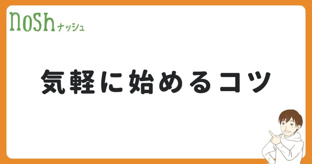 ナッシュを気軽に始める3つのコツ