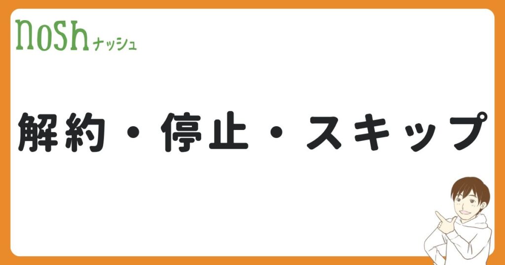 ナッシュの解約・停止・スキップの方法