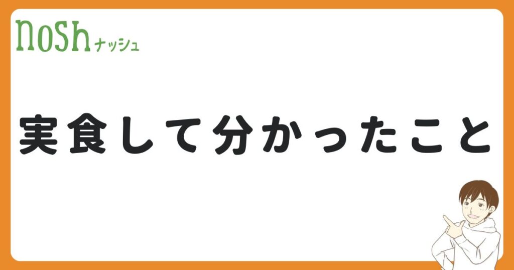 評価が良くないメニューを実食して分かったこと