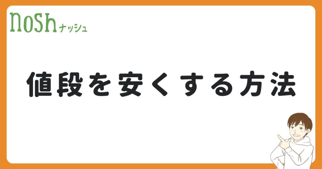 ナッシュの値段を安くする方法