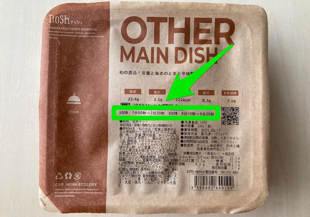 nosh(ナッシュ)の冷凍弁当の温め時間の記載場所