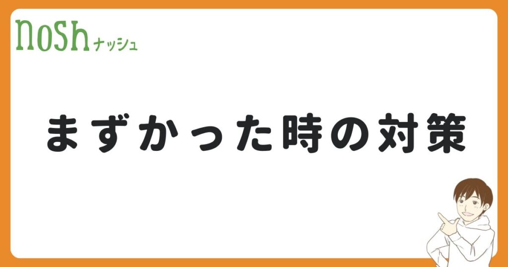 ナッシュの弁当がまずいと感じた時の対策