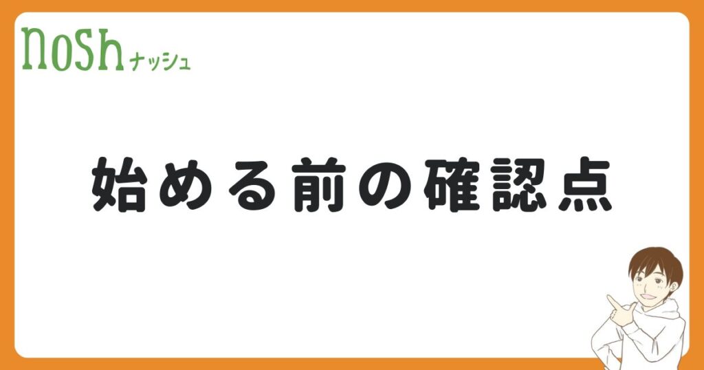 ナッシュを始める前に確認しておきたいこと