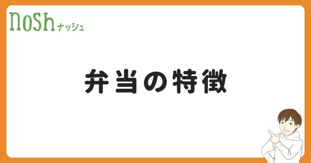 ナッシュの弁当の特徴