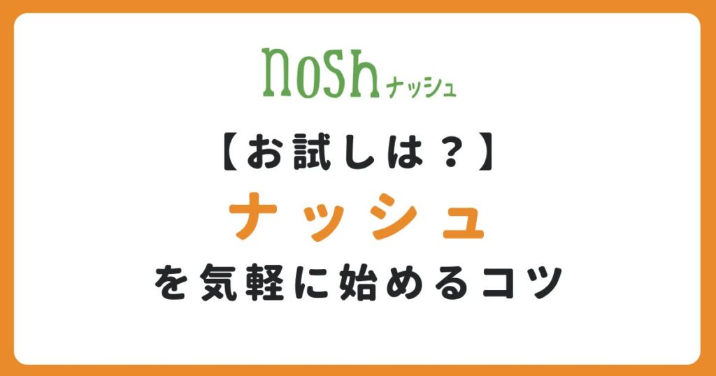 ナッシュの初回お試しの記事のアイキャッチ