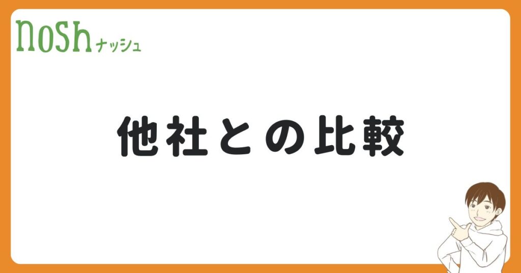 ナッシュの値段を他社と比較