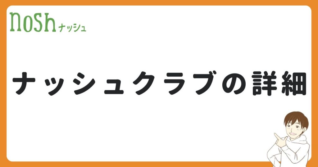 継続割引「ナッシュクラブ」の詳細