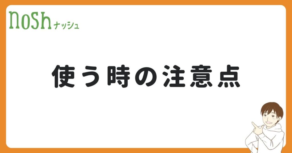 ナッシュを使う時の注意点