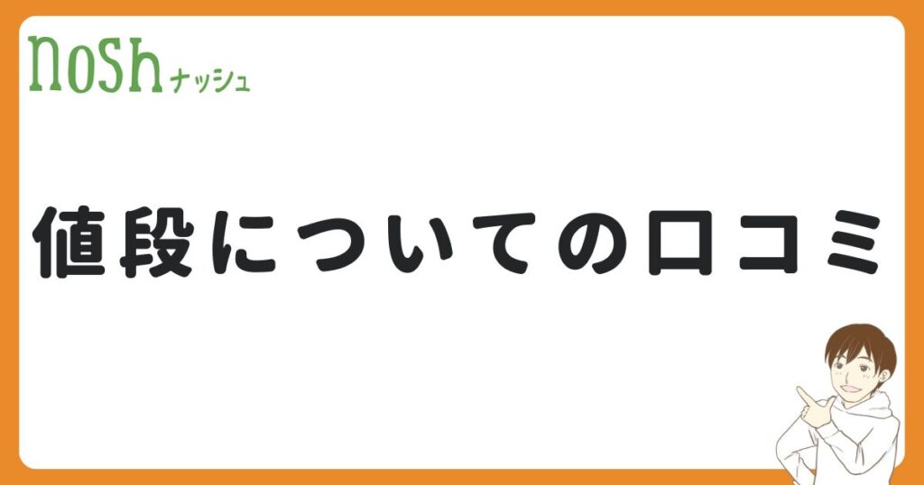 ナッシュの値段についての口コミ