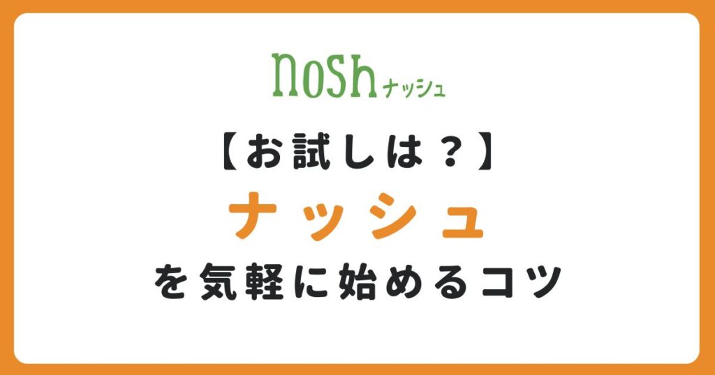 ナッシュの初回お試しの記事のアイキャッチ