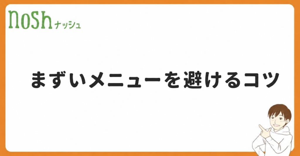 ナッシュでまずいメニューを避けるコツ