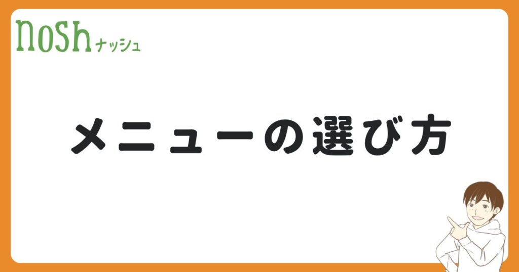 ナッシュの初回注文で失敗しないメニューの選び方