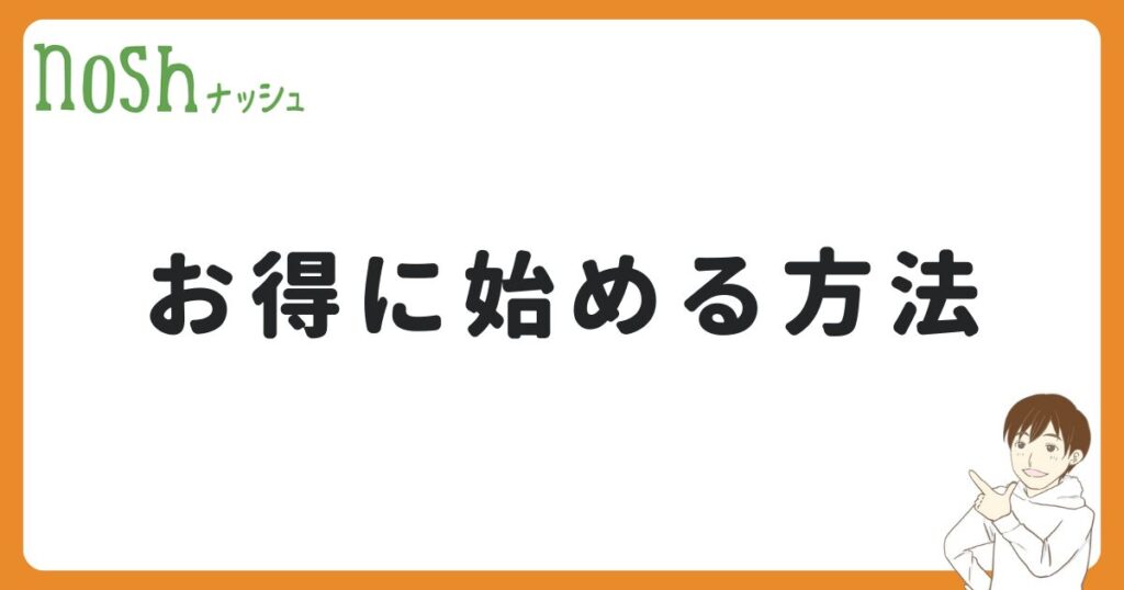 ナッシュをお得に始める方法