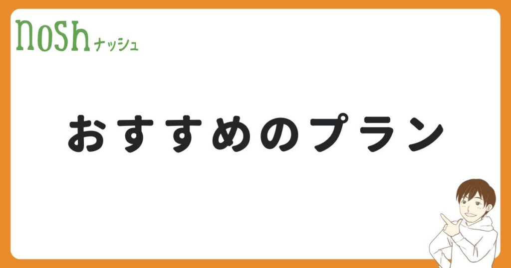 ナッシュの初回注文でおすすめのプラン