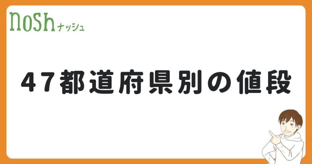 １ヶ月の値段を47都道府県別に紹介