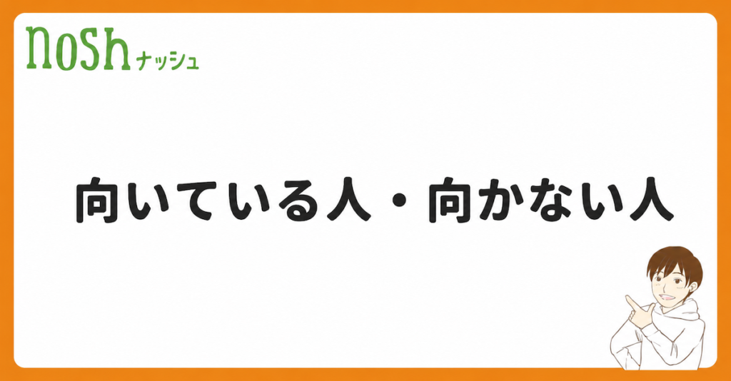 ナッシュが向いている人・向かない人
