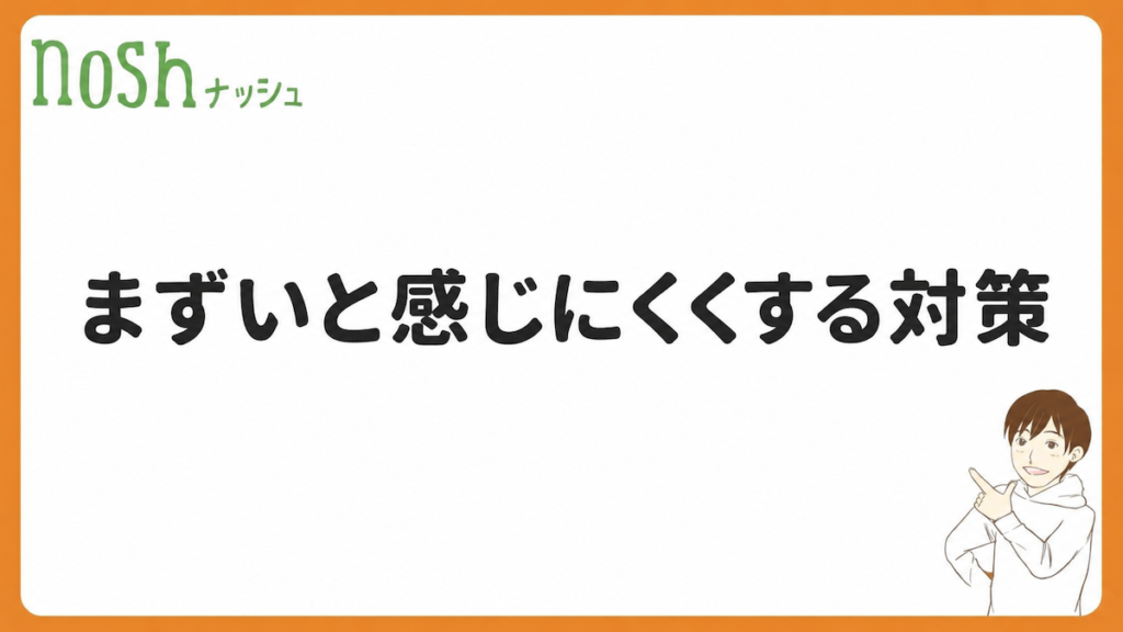 ナッシュをまずいと感じにくくする対策