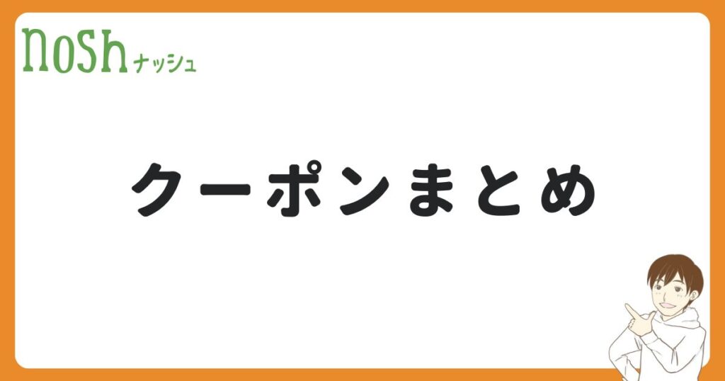 ナッシュのクーポンまとめ【最大5,000円OFF】