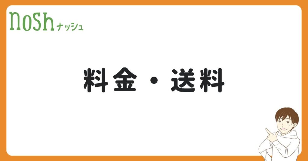 ナッシュの料金・送料