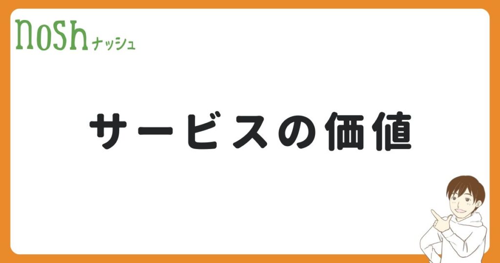 ナッシュは高くても使う価値があるか