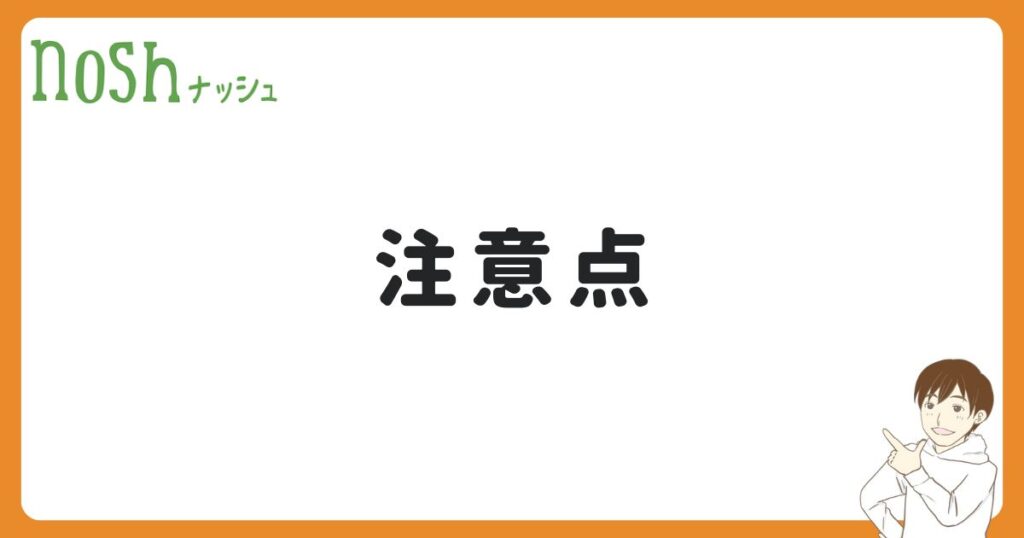 ナッシュのクーポンの注意点