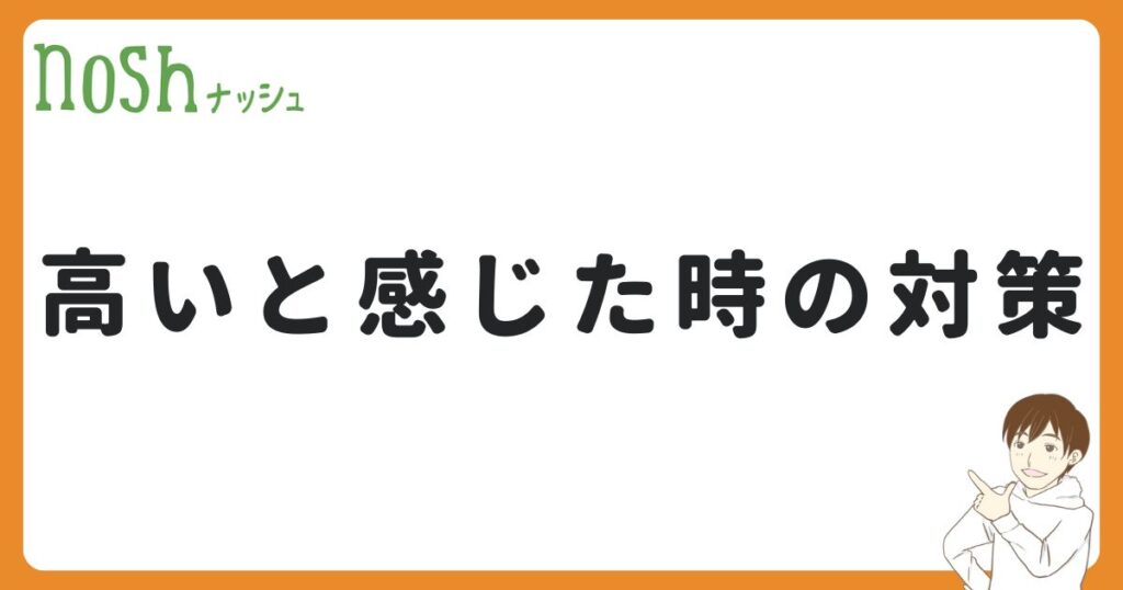 ナッシュの料金が高いと感じた時の対策