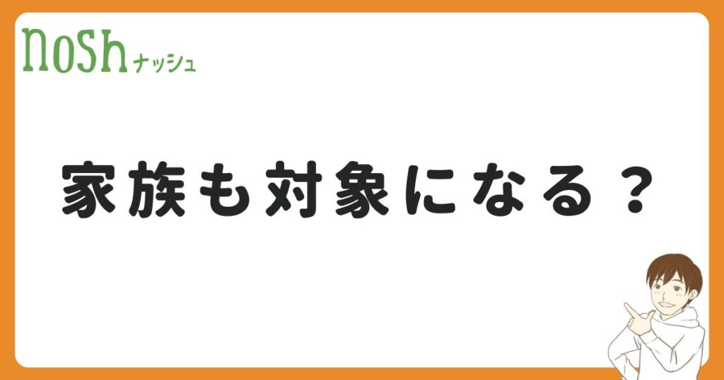 ナッシュの友達紹介は家族も対象になる？