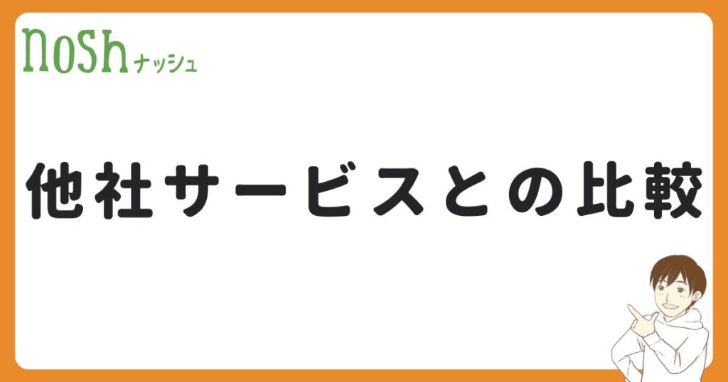 ナッシュと他社サービスの比較