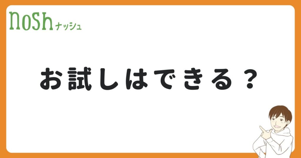 ナッシュは初回だけお試しできるのか