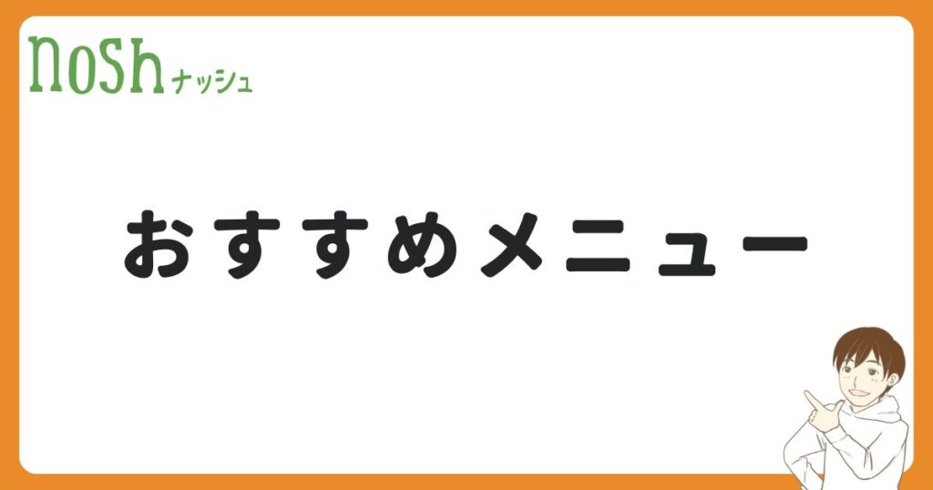 ナッシュでおすすめのメニュー