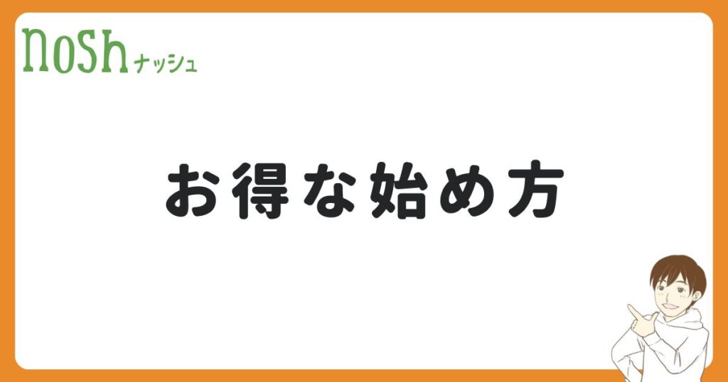 ナッシュのお得な始め方