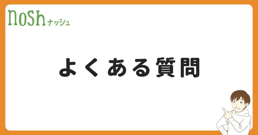 ナッシュの料金についてのよくある質問