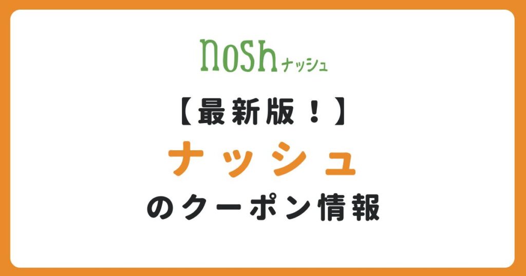 ナッシュのクーポンについての記事のアイキャッチ