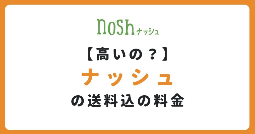 ナッシュの料金は高いのかの記事のアイキャッチ