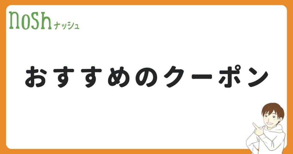 ナッシュで最もおすすめのクーポン