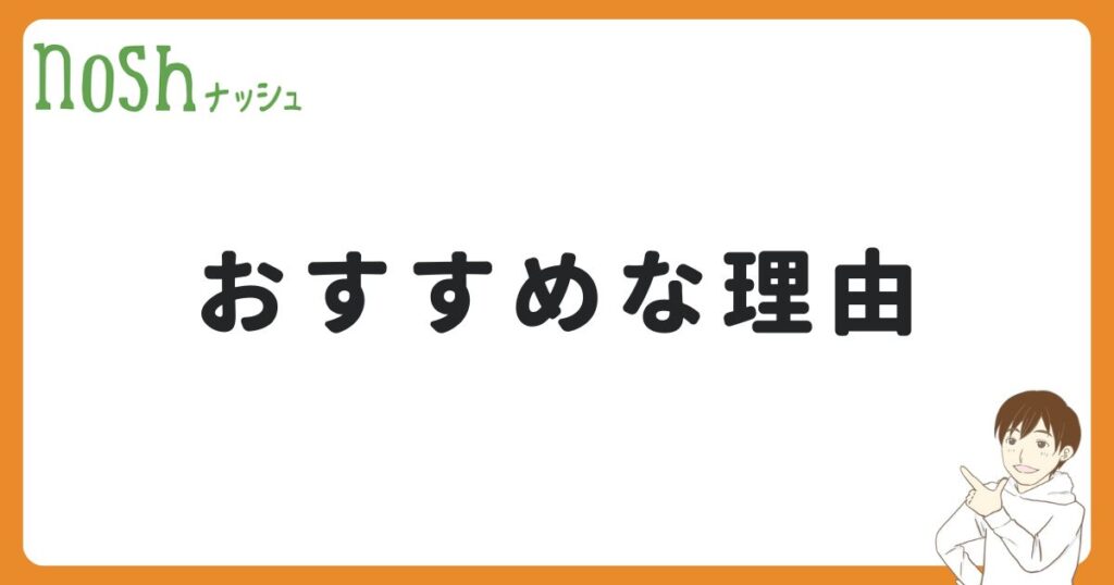 ナッシュが一人暮らしにおすすめな5つの理由