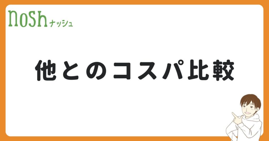 ナッシュと他の選択肢のコスパを徹底比較