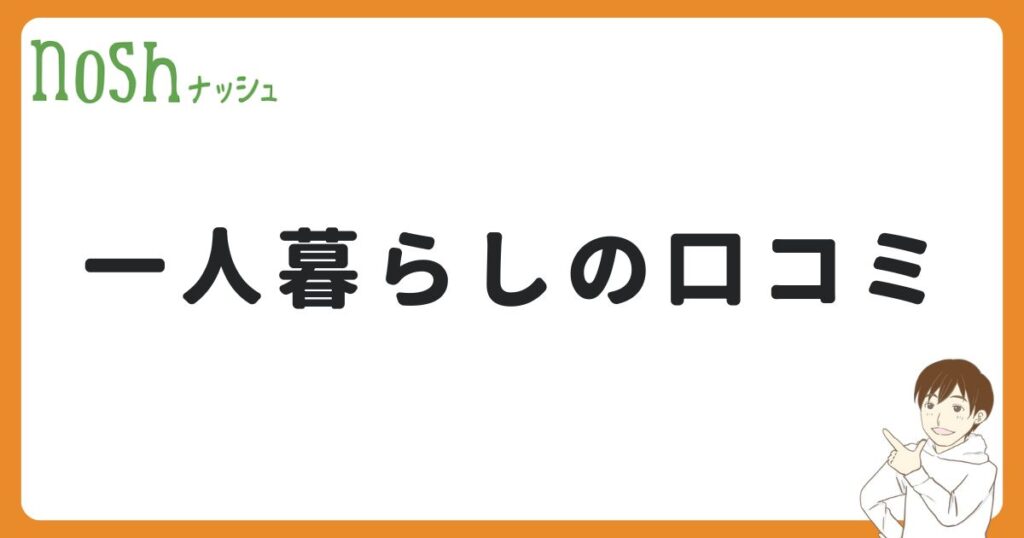 ナッシュを一人暮らしで使っている人の口コミ