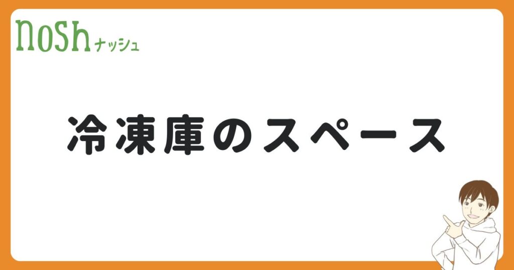 ナッシュを使う時の冷凍庫のスペース