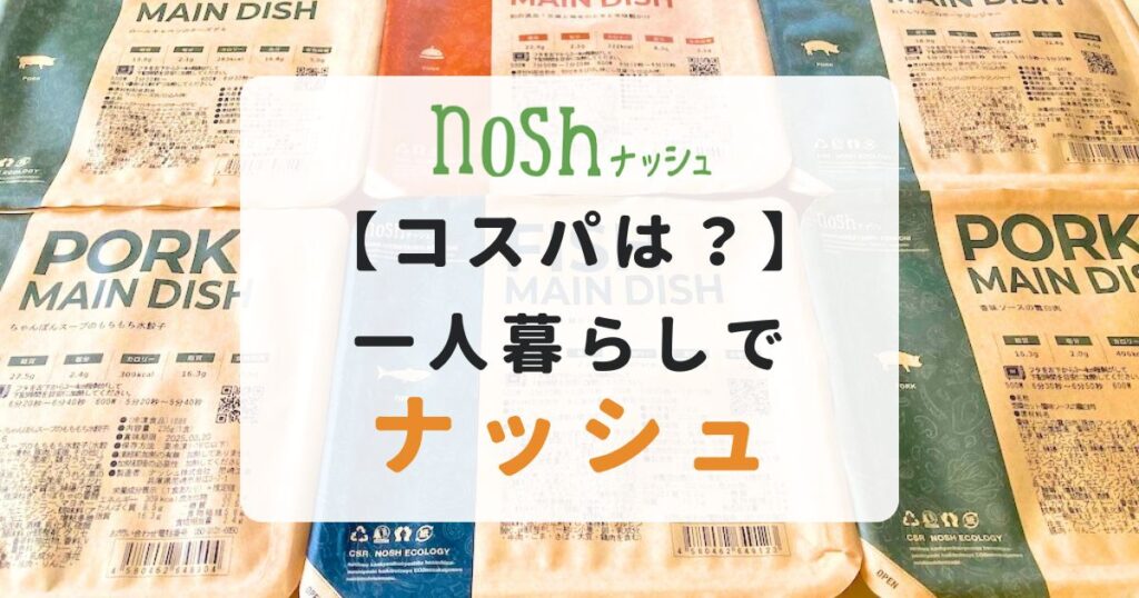 ナッシュが一人暮らしにおすすめな理由の記事のアイキャッチ