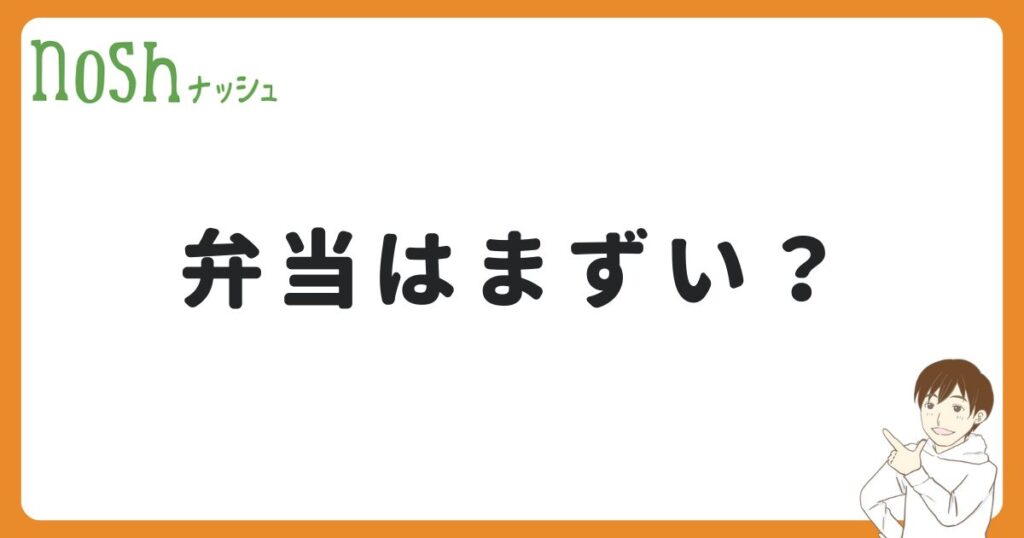 ナッシュの弁当はまずいの？