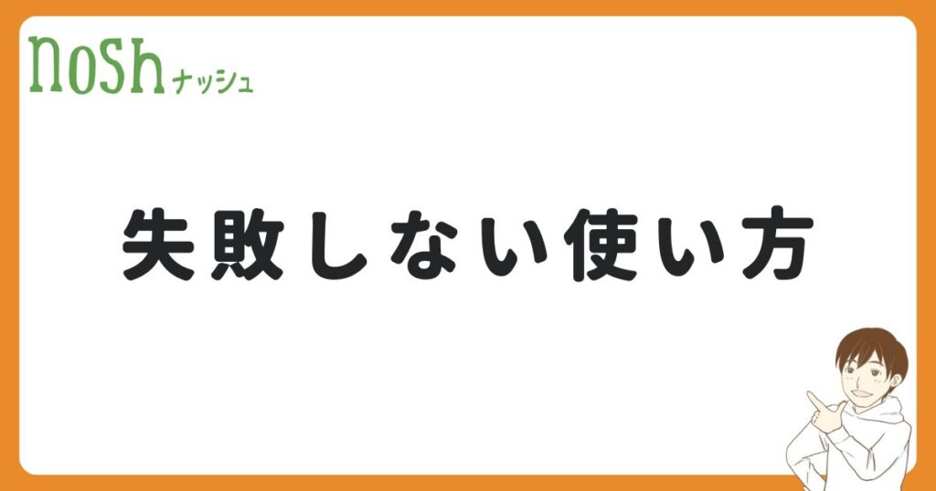 一人暮らしで失敗しないナッシュの使い方