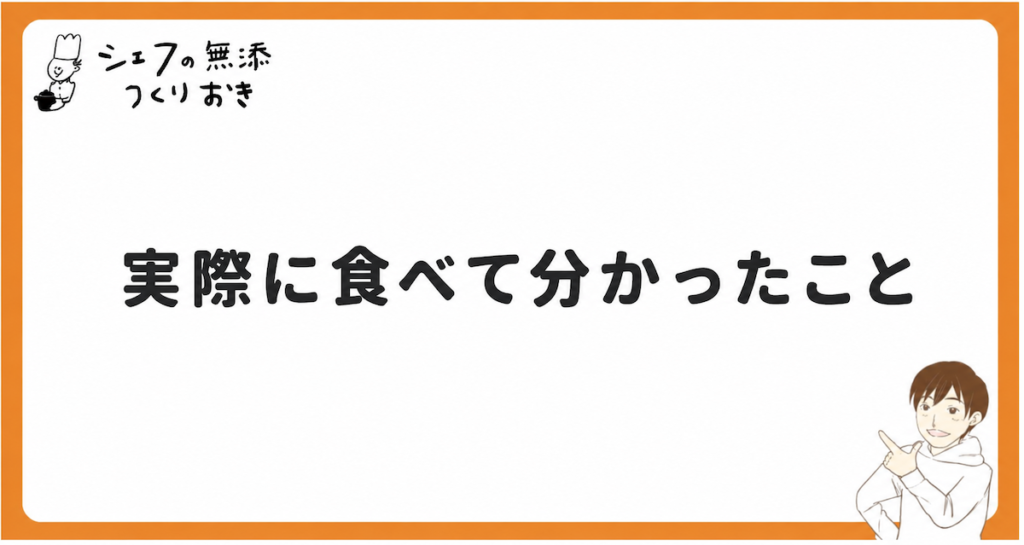 シェフの無添つくりおきを実際に食べて分かったこと
